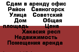 Сдам в аренду офис › Район ­ Саяногорск › Улица ­ Советский › Дом ­ 36 › Общая площадь ­ 33 › Цена ­ 30 000 - Хакасия респ. Недвижимость » Помещения аренда   